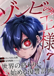 ゾンビの王様～世界の終わりに始める復讐計画～ 7