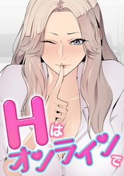 Hはオンラインで(7)