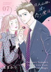 凡人山田の嘘と恋の魔法 7