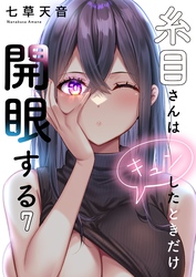 【フルカラー】糸目さんはキュンしたときだけ開眼する７