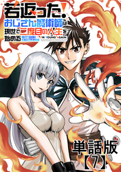若返った！おじさん魔術師は現世で二度目の人生を始める　～最強の力と美人姉妹も添えて～【単話版】（７）