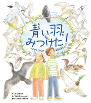 青い羽みつけた！―さがしてみよう 身近な鳥たち―