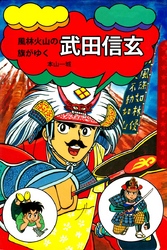 風林火山の旗がゆく　武田信玄