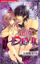 艶色　ＤＥＶＩＬ　１　蜜色DEVIL【分冊版5/8】