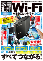 100％ムックシリーズ　Wi-Fiがまるごとわかる本 2026