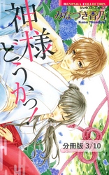 シンデレラ症候群　１　神様どうかっ！【分冊版3/10】