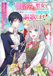 Berry’sFantasy「用済み」聖女と追放されましたが、隣国のお抱え薬師として第二の人生謳歌します！～そちらが追い出したくせに、今さら戻ってこいなんてお断りです！～7巻