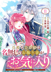Berry’sFantasy冷酷な公爵様は名無しのお飾り妻がお気に入り～悪女な姉の身代わりで結婚したはずが、気がつくと溺愛されていました～11巻