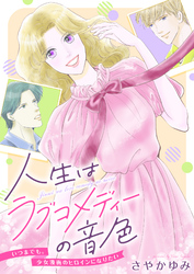 人生はラブコメディーの音色～いつまでも。少女漫画のヒロインになりたい(8)