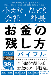 小さな会社・ひとり社長のためのお金の残し方バイブル