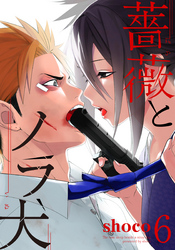 薔薇とノラ犬(6)