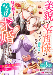 美貌の宰相様がまったく乗り気でなかったので、好き勝手したら、なぜか求婚されてしまった 溺愛とお菓子でお腹いっぱい(話売り)　#3