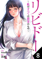 リビドー～私のすべては貴方のもの～８