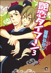 艶恋タイフーン（分冊版）　【第3話】