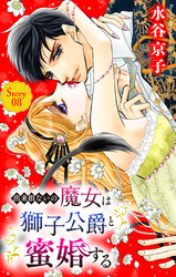 出来損ないの魔女は獅子公爵と蜜婚する［ばら売り］　第8話