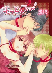 もっとしてっ！～双子男子は紳士系と獣系～