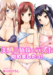 美人三姉妹とラブホ始めましたっ！