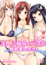美人三姉妹とラブホ始めましたっ！（１７）