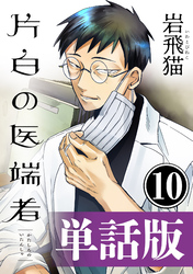 片白の医端者（単話版）第十話