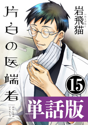 片白の医端者（単話版）第十五話