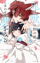 兎は獣の肚の底でしあわせな夢をみる【電子限定おまけ付き】　2巻