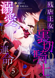 残虐王女は裏切りの騎士に溺愛される運命でした(5)
