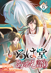 いろは堂あやかし語り 連載版：6