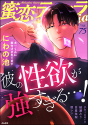 蜜恋ティアラMania彼の性欲が強すぎる…！　Vol.75