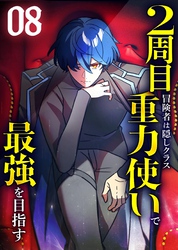 2周目冒険者は隠しクラス〈重力使い〉で最強を目指す 【コミック】 （8）