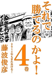 それで勝てるのかよ！ 4巻　2014年もまた負ける！