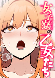 女子寮の乙女たち(2)