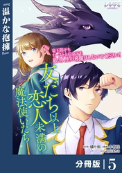 友だち以上恋人未満の魔法使いたち【分冊版】５