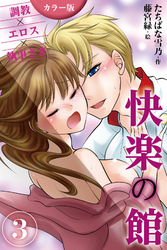 [カラー版]快楽の館～調教×エロス×執事さま 3巻〈強引男の甘い乱暴〉