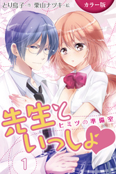 [カラー版]先生といっしょ　ヒミツの準備室