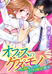 オフィスのケダモノ～危険な上司と3ヶ月限定彼女 5巻