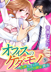 オフィスのケダモノ～危険な上司と3ヶ月限定彼女 9巻