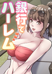 銀行でハーレム(8)