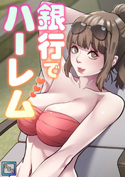 銀行でハーレム【全年齢版】(2)
