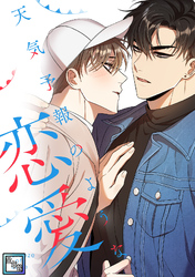 天気予報のような恋愛～A Breeze of Love～【全年齢版】(7)