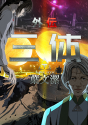 三体外伝～葉文潔～(6)