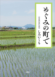 めぐみの町で