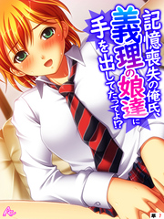 記憶喪失の俺氏、義理の娘達に手を出してたってよ！？　（単話）　第７話