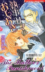 フレーム（ハート）MI・DA・RA　２　執事サマのおしおき【分冊版10/12】