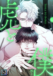 虎と僕【全年齢版】(13)