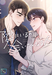 隣にいるのに会いたくなる人【全年齢版】(25)