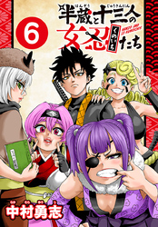 半蔵と十三人の女忍たち(話売り)　#6
