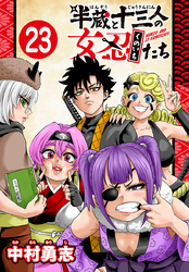 半蔵と十三人の女忍たち(話売り)　#23