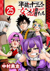半蔵と十三人の女忍たち(話売り)　#25