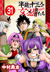 半蔵と十三人の女忍たち(話売り)　#31