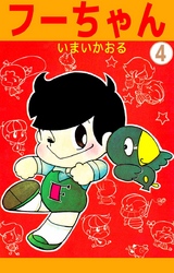 フーちゃん（４）